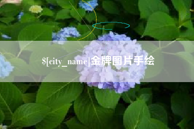 双鸭山金牌图片手绘
