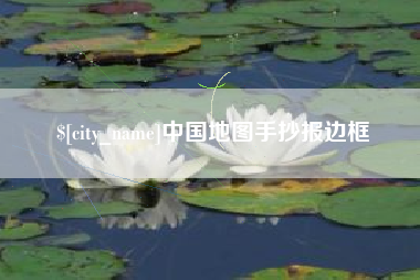 双鸭山中国地图手抄报边框
