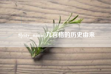 双鸭山九宫格的历史由来