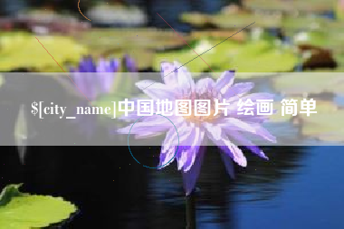 双鸭山中国地图图片 绘画 简单