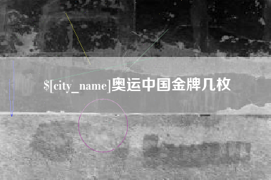 双鸭山奥运中国金牌几枚