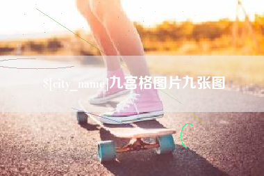 双鸭山九宫格图片九张图