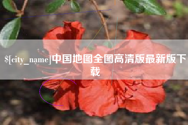 双鸭山中国地图全图高清版最新版下载