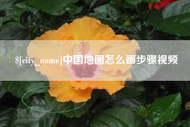 双鸭山中国地图怎么画步骤视频
