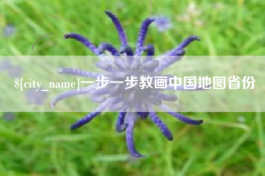 双鸭山一步一步教画中国地图省份