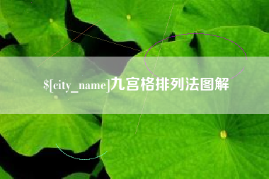 双鸭山九宫格排列法图解