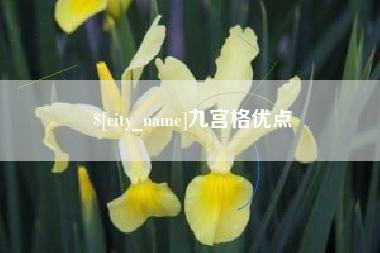 双鸭山九宫格优点
