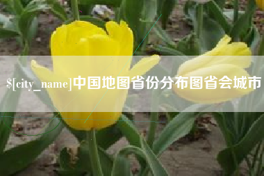 双鸭山中国地图省份分布图省会城市