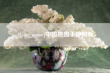 双鸭山中国地图手抄报版