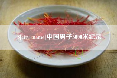 双鸭山中国男子5000米纪录