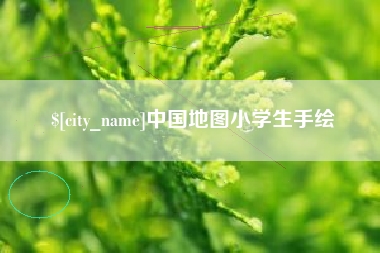 双鸭山中国地图小学生手绘