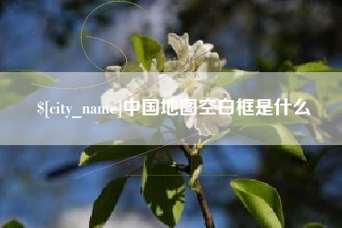 双鸭山中国地图空白框是什么