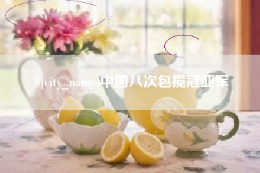 双鸭山中国八次包揽冠亚军