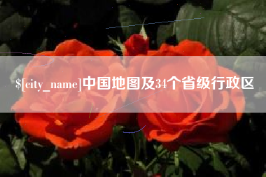 双鸭山中国地图及34个省级行政区