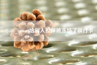 双鸭山给别人担保被冻结了银行卡