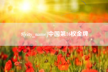 双鸭山中国第16枚金牌
