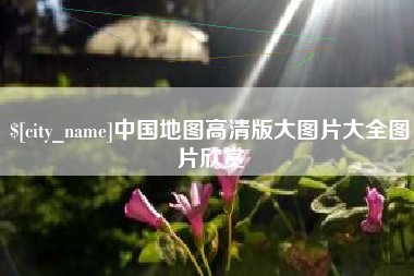 双鸭山中国地图高清版大图片大全图片欣赏