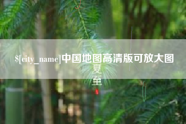 双鸭山中国地图高清版可放大图