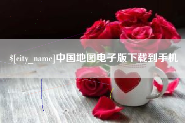 双鸭山中国地图电子版下载到手机