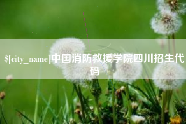 双鸭山中国消防救援学院四川招生代码