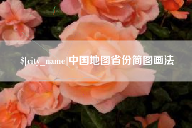 双鸭山中国地图省份简图画法