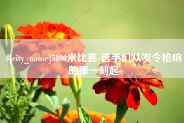 双鸭山5000米比赛-选手们从发令枪响的那一刻起