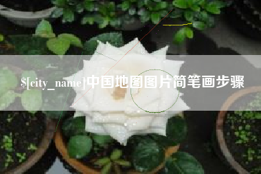 双鸭山中国地图图片简笔画步骤