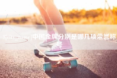 双鸭山中国金牌分别是哪几项荣誉称号