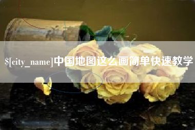 双鸭山中国地图这么画简单快速教学