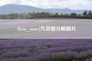 双鸭山九宫图分解图片