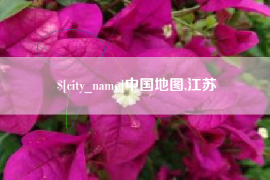 双鸭山中国地图,江苏