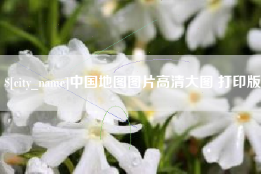 双鸭山中国地图图片高清大图 打印版