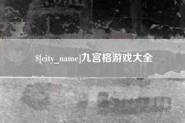 双鸭山九宫格游戏大全