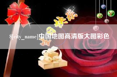 双鸭山中国地图高清版大图彩色