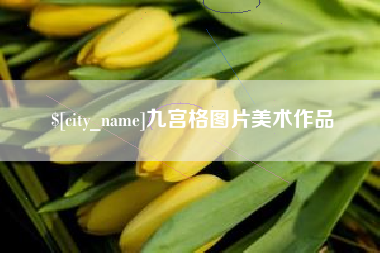 双鸭山九宫格图片美术作品