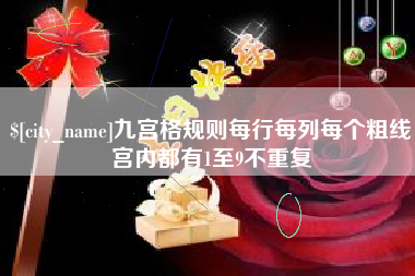双鸭山九宫格规则每行每列每个粗线宫内都有1至9不重复