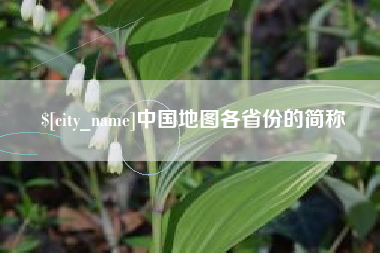 双鸭山中国地图各省份的简称