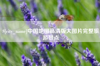 双鸭山中国地图高清版大图片完整旅游景点