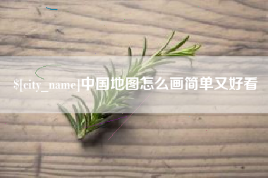 双鸭山中国地图怎么画简单又好看
