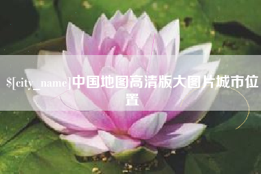 双鸭山中国地图高清版大图片城市位置