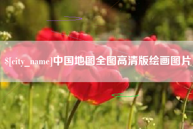 双鸭山中国地图全图高清版绘画图片