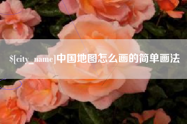 双鸭山中国地图怎么画的简单画法