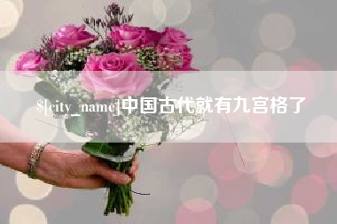 双鸭山中国古代就有九宫格了