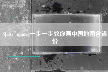 双鸭山一步一步教你画中国地图含省份