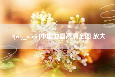 双鸭山中国地图高清全图 放大