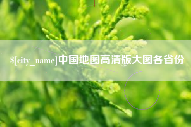 双鸭山中国地图高清版大图各省份