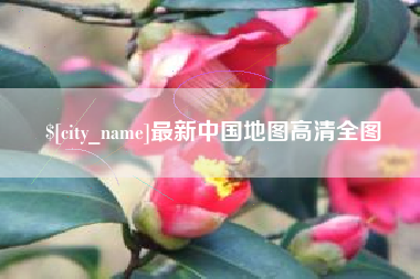 双鸭山最新中国地图高清全图