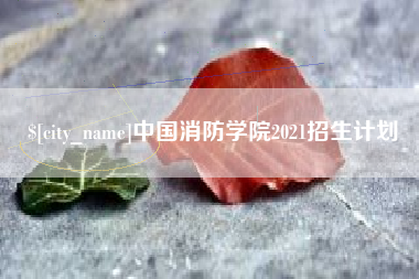 双鸭山中国消防学院2021招生计划