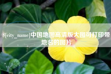 双鸭山中国地图高清版大图可打印带地名的图片