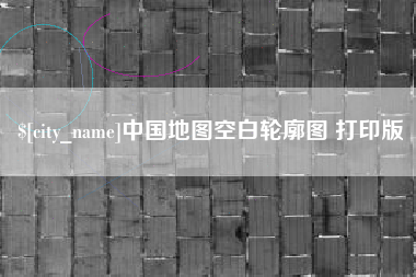 双鸭山中国地图空白轮廓图 打印版